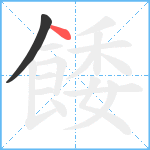 餧笔顺分解图片2