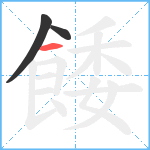 餧笔顺分解图片3