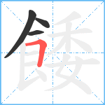 餧笔顺分解图片4