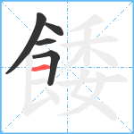 餧笔顺分解图片5