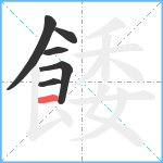 餧笔顺分解图片6