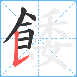 餧笔顺分解图片7