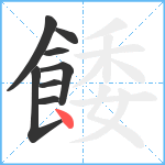 餧笔顺分解图片8