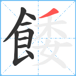 餧笔顺分解图片9