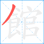 館笔顺分解图片1