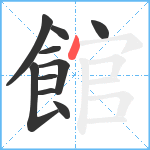 館笔顺分解图片10