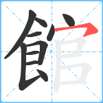 館笔顺分解图片11