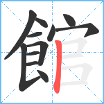 館笔顺分解图片12