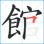 館笔顺分解图片13