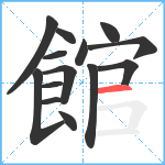 館笔顺分解图片14