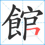 館笔顺分解图片15