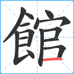 館笔顺分解图片16