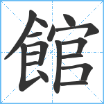 館笔顺分解图片17