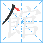 館笔顺分解图片2