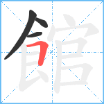 館笔顺分解图片4