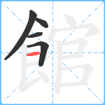 館笔顺分解图片5