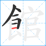 館笔顺分解图片6