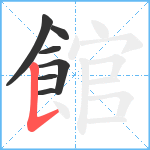 館笔顺分解图片7