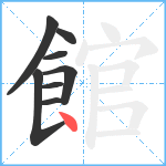 館笔顺分解图片8