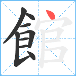 館笔顺分解图片9