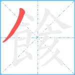 餩笔顺分解图片1