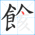 餩笔顺分解图片11