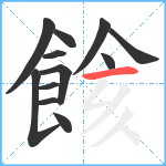 餩笔顺分解图片12