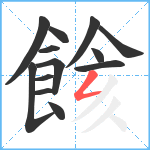 餩笔顺分解图片13