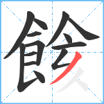 餩笔顺分解图片14