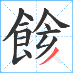 餩笔顺分解图片15