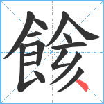 餩笔顺分解图片16