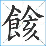 餩笔顺分解图片17