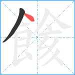 餩笔顺分解图片2