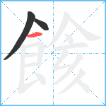 餩笔顺分解图片3