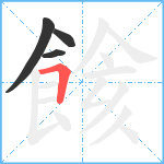 餩笔顺分解图片4