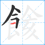 餩笔顺分解图片5