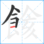 餩笔顺分解图片6