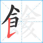 餩笔顺分解图片7