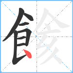 餩笔顺分解图片8