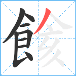 餩笔顺分解图片9