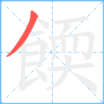 餪笔顺分解图片1