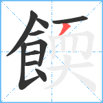 餪笔顺分解图片10