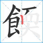 餪笔顺分解图片11