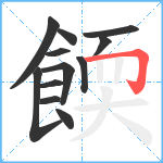 餪笔顺分解图片12