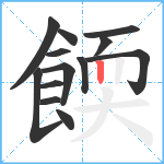 餪笔顺分解图片13