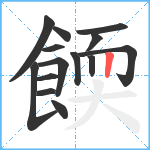 餪笔顺分解图片14