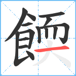 餪笔顺分解图片15