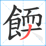 餪笔顺分解图片16