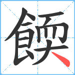 餪笔顺分解图片17