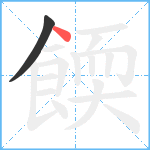 餪笔顺分解图片2